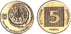 Монета 5 агорот (самая маленькая денежка при расчётах)